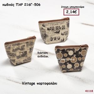 VINTAGE ΠΟΡΤΟΦΟΛΑΚΙ ΜΠΟΜΠΟΝΙΕΡΑ-ΔΩΡΟ PAR-216G506