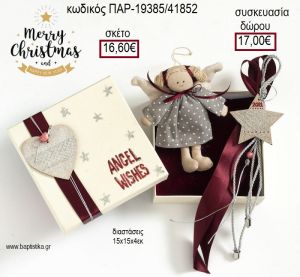 ΑΓΓΕΛΑΚΙ ΚΟΡΙΤΣΑΚΙ ΚΑΙ ΑΣΤΕΡΑΚΙ ΞΥΛΙΝΟ ΖΩΓΡΑΦΙΣΤΟ ΧΡΙΣΤΟΥΓΕΝΝΙΑΤΙΚΟ ΣΕΤ ΔΩΡΟΥ ΣΕ ΧΑΡΤΙΝΟ ΚΟΥΤΙ για γούρι - δώρο ΠΑΡ-19385/41852 16.60€!!!