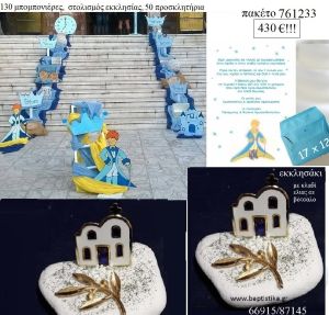 ΜΙΚΡΟΣ ΠΡΙΓΚΙΠΑΣ πακέτα βάπτισης 130 μπομπονιέρες , 50 προσκλητήρια και στολισμός εκκλησίας Νο 761233 430€!!!