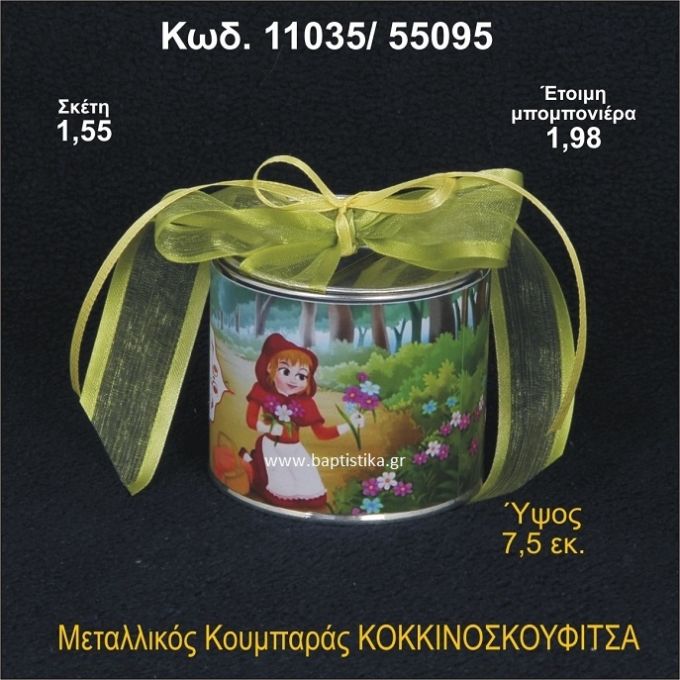 ΚΟΚΚΙΝΟΣΚΟΥΦΙΤΣΑ ΜΕΤΑΛΛΙΚΟΣ ΚΟΥΜΠΑΡΑΣ 11035/55095