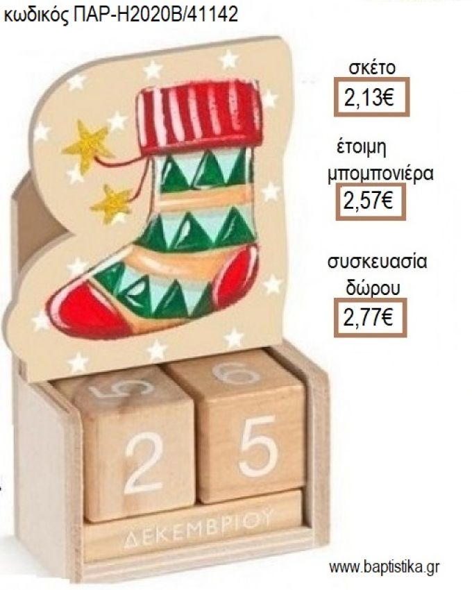ΚΑΛΤΣΑ ΧΡΙΣΤΟΥΓΕΝΝΙΑΤΙΚΗ ΚΟΠΤΙΚΟ ΣΕ ΞΥΛΙΝΟ ΗΜΕΡΟΛΟΓΙΟ για μπομπονιέρες - δώρα πάρτυ - εορτών - γέννησης - γούρια - φτιάξτο μόνος σου ΠΑΡ-Η2020Β/41142 2.13€!!!