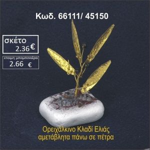 ΦΥΛΛΑ ΕΛΙΑΣ ΟΡΕΙΧΑΛΚΙΝΑ ΣΕ ΒΡΑΧΟ ΘΑΛΑΣΣΗΣ 66111/45150