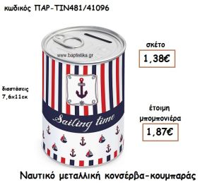 ΝΑΥΤΙΚΟ ΜΕΤΑΛΛΙΚΗ ΚΟΝΣΕΡΒΑ ΚΟΥΜΠΑΡΑΣ ΓΙΑ ΜΠΟΜΠΟΝΙΕΡΑ ΒΑΠΤΙΣΗΣ ΠΑΡ-ΤΙΝ481/41096