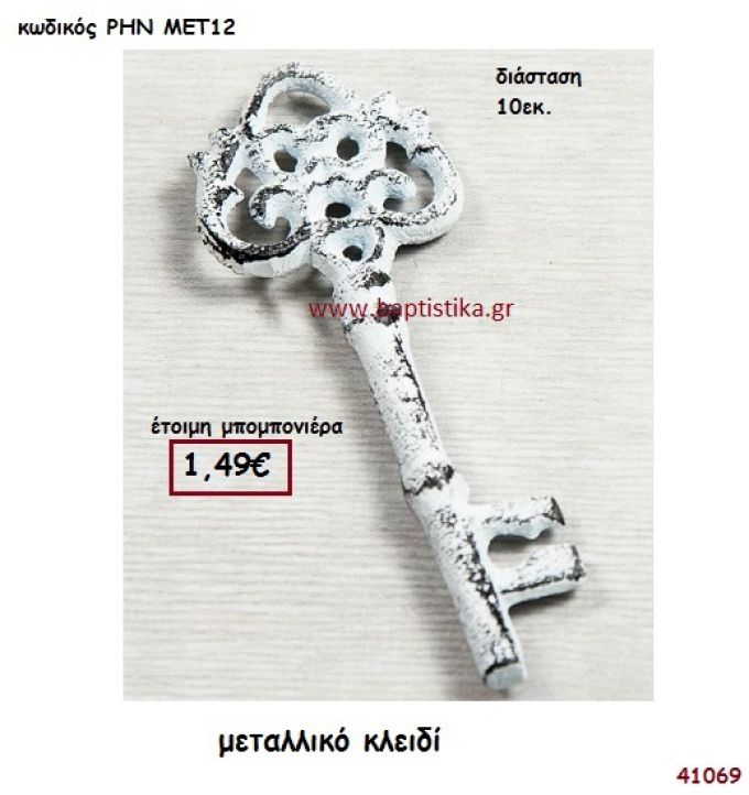 ΚΛΕΙΔΙ ΜΕΤΑΛΛΙΚΟ μπομπονιέρα γάμου - βάφτισης ΡΗΝ-ΜΕΤ12