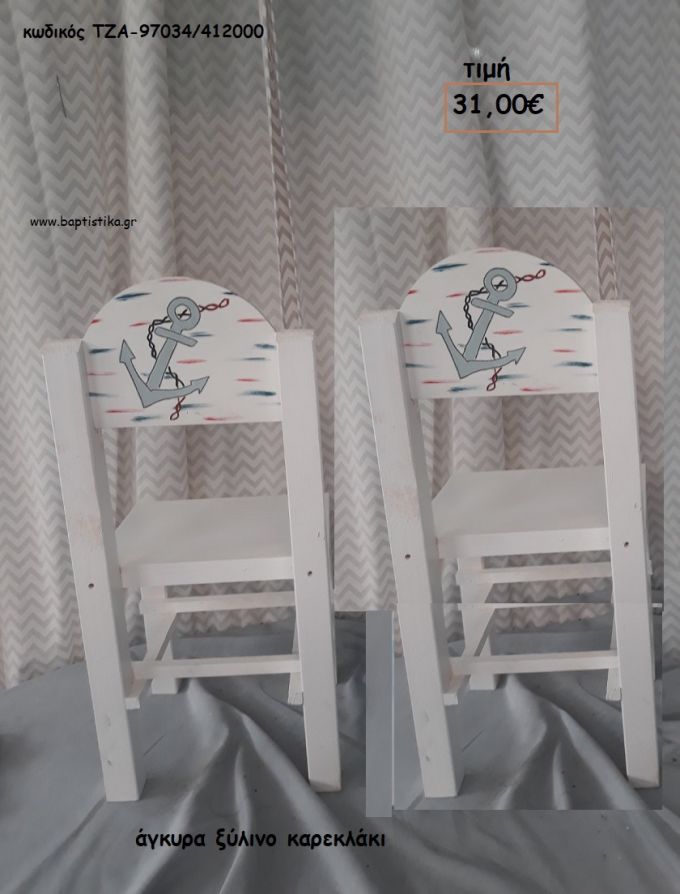 ΑΓΚΥΡΑ ΞΥΛΙΝΟ ΚΑΡΕΚΛΑΚΙ ΤΖΑ-97034/412000 31.00€!!!
