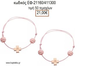 ΜΑΡΤΥΡΙΚΟ ΒΑΠΤΙΣΗΣ ΒΡΑΧΙΟΛΙ ΜΕ ΜΕΤΑΛΛΙΚΟ ΡΟΖ ΧΡΥΣΟ ΣΤΑΥΡΟ ΚΑΙ ΡΙΓΕ ΡΟΖ ΛΕΥΚΟ ΧΑΝΤΡΑ ΕΦ-21160/411300 21.00€!!!