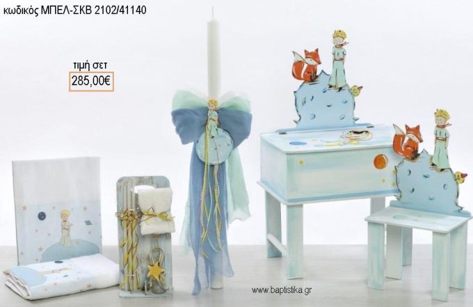 ΜΙΚΡΟΣ ΠΡΙΓΚΙΠΑΣ βαπτιστικό σετ με ΞΥΛΙΝΟ ΓΡΑΦΕΙΟ ΜΕ ΞΥΛΙΝΗ ΚΑΡΕΚΛΑ  ΜΠΕΛ-ΣΚΒ 2102/41140 285.00€!!!