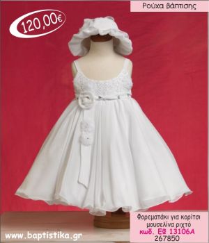ΦΟΡΕΜΑ ΒΑΠΤΙΣΗΣ ΓΙΑ ΚΟΡΙΤΣΙ ΜΟΥΣΕΛΙΝΑ ΡΙΧΤΟ ΕΦ-13106Α