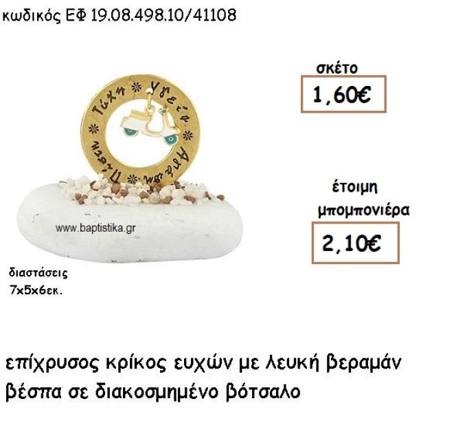 ΚΡΙΚΟΣ ΕΥΧΩΝ ΕΠΙΧΡΥΣΟΣ ΜΕ ΛΕΥΚΗ-ΒΕΡΑΜΑΝ ΒΕΣΠΑ ΣΕ ΒΟΤΣΑΛΟ ΓΙΑ ΜΠΟΜΠΟΝΙΕΡΕΣ ΒΑΠΤΙΣΗΣ ΕΦ 0849810/41108