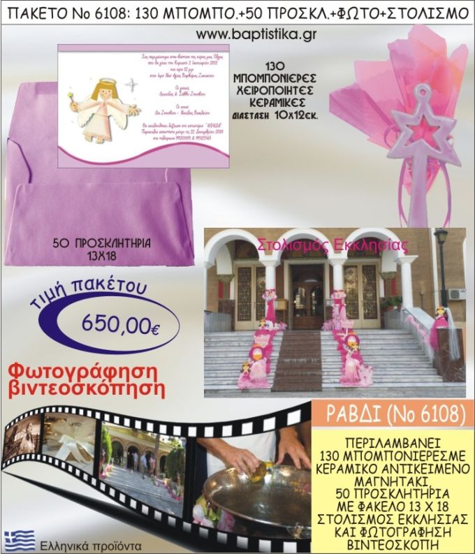 ΑΣΤΕΡΙ-ΡΑΒΔΙ 650€ ΠΑΚΕΤΟ ΒΑΠΤΙΣΗΣ (130 ΜΠΟΜΠΟΝΙΕΡΕΣ,50 ΠΡΟΣΚΛΗΤΗΡΙΑ,ΣΤΟΛΙΣΜΟΣ ΕΚΚΛΗΣΙΑΣ,ΦΩΤΟΓΡΑΦΗΣΗ-ΒΙΝΤΕΟΣΚΟΠΗΣΗ) ΝΟ6108