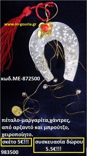 ΠΕΤΑΛΟ - ΜΑΡΓΑΡΙΤΑ, ΧΑΝΤΡΕΣ ΑΠΟ ΑΡΖΑΝΤΟ ΚΑΙ ΜΠΡΟΥΝΤΖΟ, ΧΕΙΡΟΠΟΙΗΤΟ ΜΕ-872500