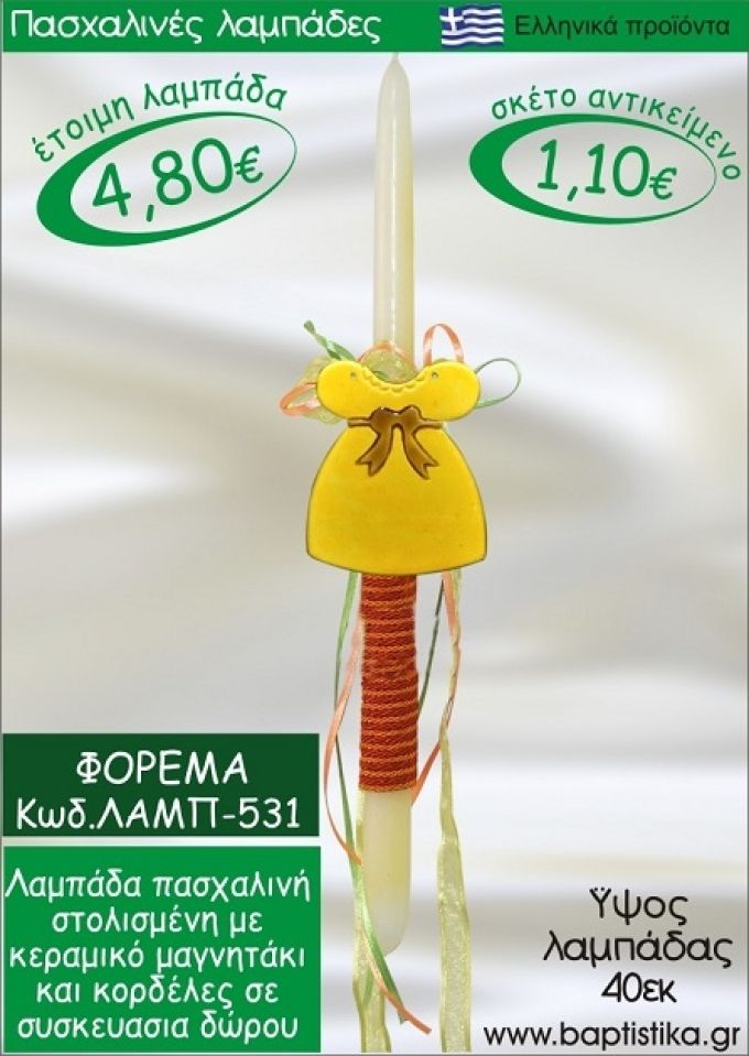 ΦΟΡΕΜΑ ΠΑΣΧΑΛΙΝΕΣ ΛΑΜΠΑΔΕΣ ΓΙΑ ΝΟΝΟ & ΔΩΡΟ ΟΙΚΟΝΟΜΙΚΕΣ ΛΑΜΠ-531
