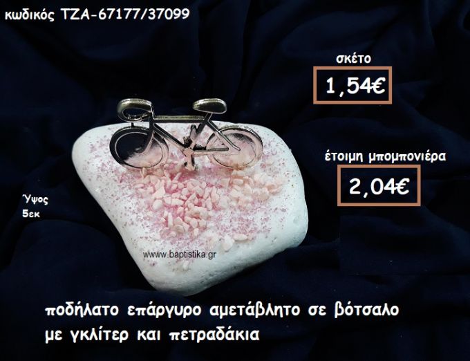 ΠΟΔΗΛΑΤΟ ΕΠΑΡΓΥΡΟ ΣΕ ΒΟΤΣΑΛΟ ΓΙΑ ΜΠΟΜΠΟΝΙΕΡΕΣ ΒΑΠΤΙΣΗΣ ΤΖΑ-67177/37099