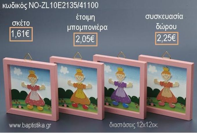 ΚΑΔΡΟ ΧΡΩΜΑ ΡΟΖ ΞΥΛΙΝΟ για μπομπονιέρες - δώρα πάρτυ - εορτών - γέννησης - γούρια - φτιάξτο μόνος σου ΝΟ-ZL10E2135/41100 1.61€!!!