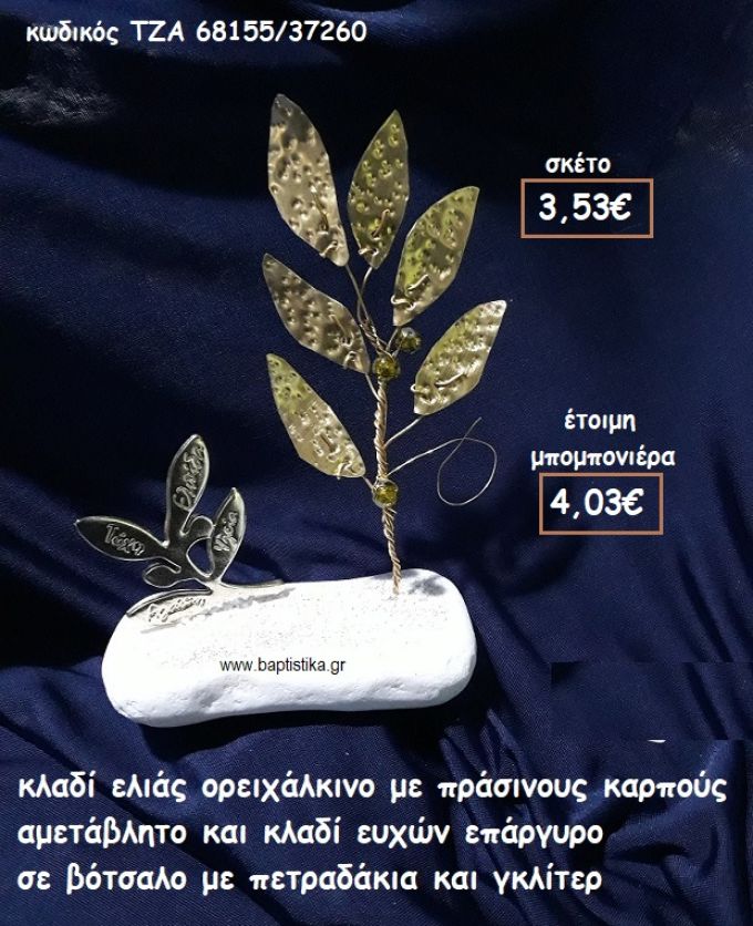 ΚΛΑΔΙ ΕΛΙΑΣ ΟΡΕΙΧΑΛΚΙΝΟ ΜΕ ΠΡΑΣΙΝΟΥΣ ΚΑΡΠΟΥΣ ΚΑΙ ΚΛΑΔΙ ΕΥΧΩΝ ΕΠΑΡΓΥΡΟ  ΣΕ ΒΟΤΣΑΛΟ ΓΙΑ ΜΠΟΜΠΟΝΙΕΡΕΣ ΓΑΜΟΥ ΤΖΑ 68155/37260