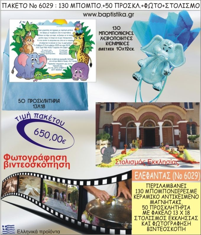 ΕΛΕΦΑΝΤΑΣ 650€ ΠΑΚΕΤΟ ΒΑΠΤΙΣΗΣ (130 ΜΠΟΜΠΟΝΙΕΡΕΣ,50 ΠΡΟΣΚΛΗΤΗΡΙΑ,ΣΤΟΛΙΣΜΟΣ ΕΚΚΛΗΣΙΑΣ,ΦΩΤΟΓΡΑΦΗΣΗ-ΒΙΝΤΕΟΣΚΟΠΗΣΗ) ΝΟ6029
