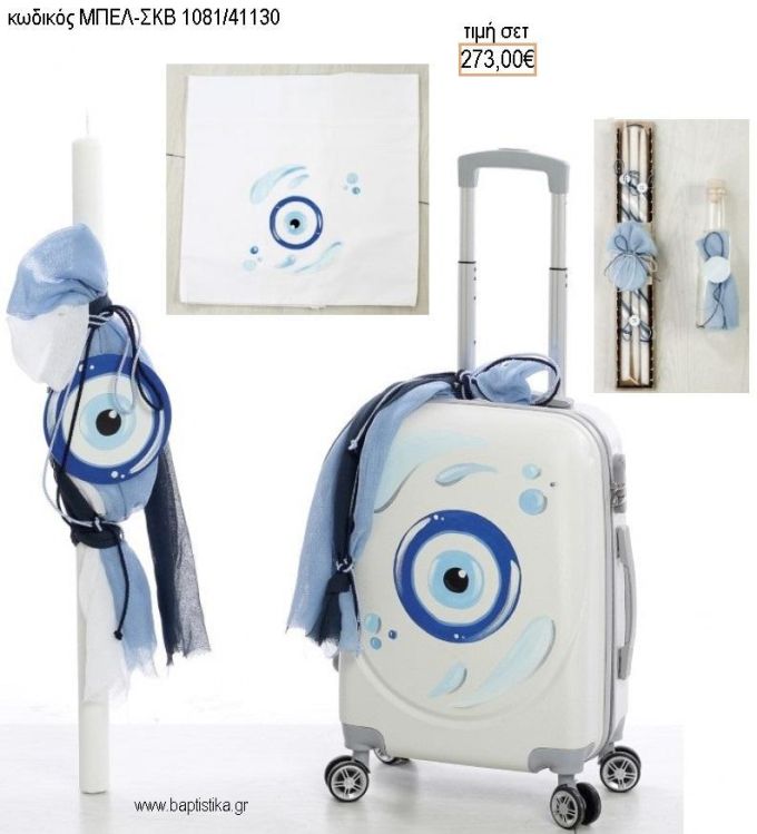 ΜΑΤΙ βαπτιστικό σετ με ΒΑΛΙΤΣΑ ΤΡΟΛΕΥ ΜΠΕΛ-ΣΚΒ 1081/41130 273.00€!!!