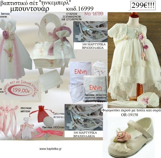 ΤΙΝΚΕΡΜΠΕΛ TINKERBELL πλήρες βαπτιστικό σετ με ΕΤΑΖΕΡΑ ΞΥΛΙΝΗ Νο 16999 299€!!!