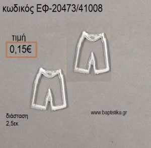 ΠΑΝΤΕΛΟΝΑΚΙ ΜΙΚΡΟ ΠΕΡΙΓΡΑΜΜΑ ΕΠΑΡΓΥΡΟ accessories για μπομπονιέρες - δώρα ΕΦ-20473/41008 0.15€!!!