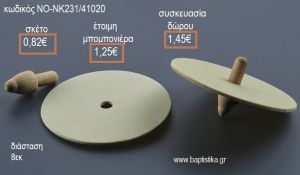 ΣΒΟΥΡΑ ΕΠΙΠΕΔΗ ΞΥΛΙΝΗ για μπομπονιέρες - δώρα πάρτυ - εορτών - γέννησης - γούρια - φτιάξτο μόνος σου ΝΟ-NK231/41020 0.82€!!!