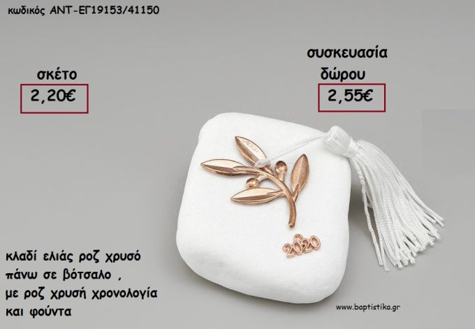 ΚΛΑΔΙ ΕΛΙΑΣ ΡΟΖ ΧΡΥΣΟ ΣΕ ΒΟΤΣΑΛΟ ΜΕ ΧΡΟΝΟΛΟΓΙΑ ΚΑΙ ΦΟΥΝΤΑ για γούρι - δώρο ΑΝΤ-ΕΓ19153/41150 2.55€!!!!