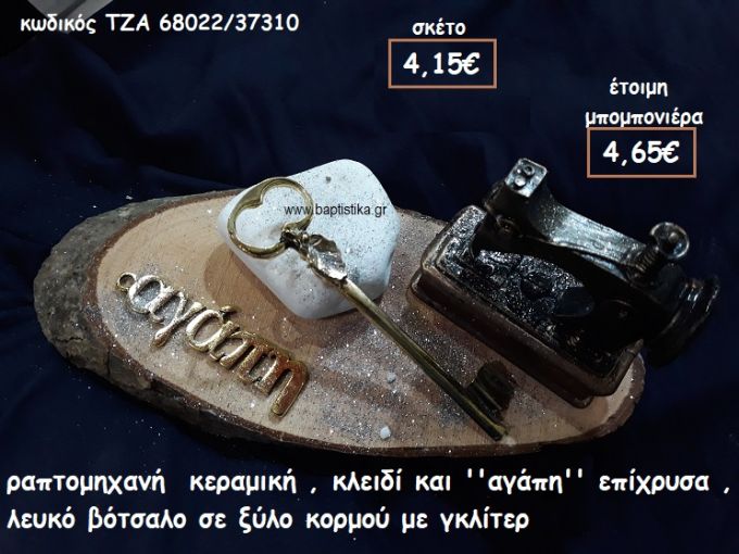 ΡΑΠΤΟΜΗΧΑΝΗ ΚΕΡΑΜΙΚΗ,ΚΛΕΙΔΙ ΚΑΙ ''ΑΓΑΠΗ'' ΕΠΙΧΡΥΣΟ ΜΕ ΛΕΥΚΟ ΒΟΤΣΑΛΟ ΣΕ ΞΥΛΟ ΚΟΡΜΟΥ ΓΙΑ ΜΠΟΜΠΟΝΙΕΡΕΣ ΓΑΜΟΥ  ΤΖΑ 68022/37310