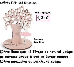 ΔΕΝΤΡΟ ΞΥΛΙΝΟ ΜΕ ΧΑΝΤΡΕΣ ΜΕ ΜΠΑΛΑΡΙΝΑ ΣΕ ΧΡΩΜΑ ΛΕΥΚΟ-ΡΟΖ ΓΙΑ ΔΙΑΚΟΣΜΗΣΗ ΒΑΠΤΙΣΗΣ ΠΑΡ-18133