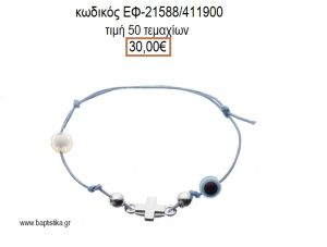 ΜΑΡΤΥΡΙΚΟ ΒΑΠΤΙΣΗΣ ΒΡΑΧΙΟΛΙ ΧΡΩΜΑ ΓΑΛΑΖΙΟ ΜΕ ΜΕΤΑΛΛΙΚΟ ΕΠΑΡΓΥΡΟ ΣΤΑΥΡΟ ΚΑΙ ΧΑΝΤΡΕΣ ΕΦ-21588/411900 30.00€!!!