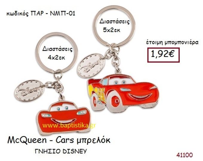 MC QUEEN - CARS μπρελόκ γνήσιο disney μπομπονιέρα Βάπτισης ΠΑΡ-ΝΜΠ01