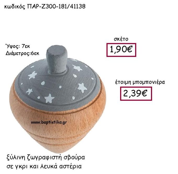 ΞΥΛΙΝΗ ΖΩΓΡΑΦΙΣΤΗ  ΣΒΟΥΡΑ ΣΕ ΓΚΡΙ ΚΑΙ ΛΕΥΚΑ ΑΣΤΕΡΙΑ ΠΑΡ-Ζ300-181