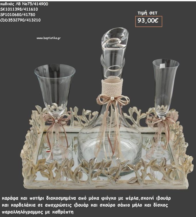 ΣΕΤ ΓΑΜΟΥ ΚΑΡΑΦΑ , ΠΟΤΗΡΙ ΜΕ ΣΧΟΙΝΙ ΚΑΙ ΔΙΣΚΟΣ ΤΕΤΡΑΓΩΝΟΣ ΞΥΛΙΝΙΣ ΜΕ ΦΥΛΛΑ ΛΒ Νο75/414900 93,00€!!!