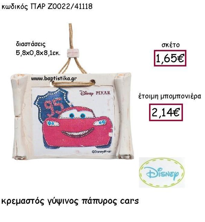 ΚΡΕΜΑΣΤΟΣ ΓΥΨΙΝΟΣ ΠΑΠΥΡΟΣ CARS ΠΑΡ-Ζ0022