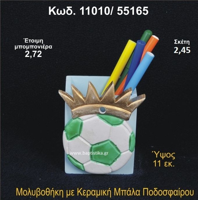 ΜΠΑΛΑ ΠΟΔΟΣΦΑΙΡΟΥ ΚΕΡΑΜΙΚΗ ΜΟΛΥΒΟΘΗΚΗ 11010/55165