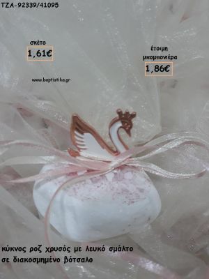 ΚΥΚΝΟΣ ΜΕ ΛΕΥΚΟ ΣΜΑΛΤΟ ΣΕ ΒΟΤΣΑΛΟ ΓΙΑ ΜΠΟΜΠΟΝΙΕΡΕΣ ΒΑΠΤΙΣΗΣ - ΔΩΡΑ ΕΟΡΤΩΝ - ΠΑΡΤΥ - ΓΕΝΝΗΣΗΣ ΤΖΑ-92339/41095 1.86€!!!