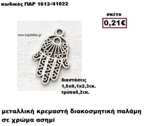 ΠΑΛΑΜΗ ΕΠΑΡΓΥΡΗ ΜΙΚΡΗ ΚΡΕΜΑΣΤΗ ACCESSORIES ΓΙΑ ΜΠΟΜΠΟΝΙΕΡΕΣ-ΔΩΡΑ ΠΑΡ-1613