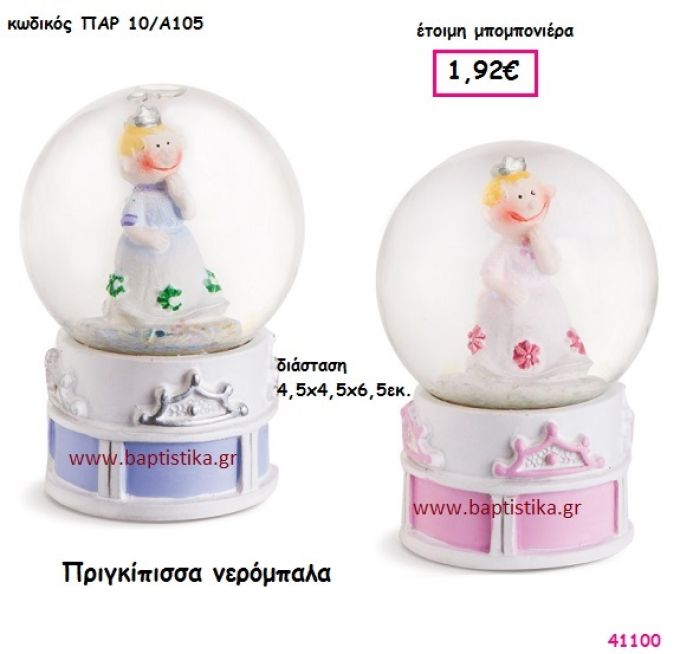 ΠΡΙΓΚΗΠΙΣΣΑ ΝΕΡΟΜΠΑΛΑ μπομπονιέρα Βάπτισης ΠΑΡ-10Α105