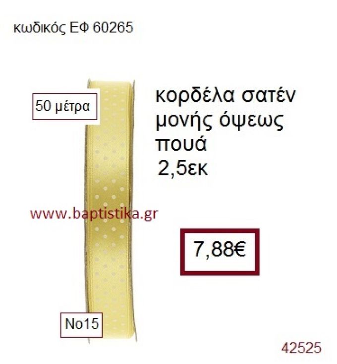 ΣΑΤΕΝ ΠΟΥΑ ΜΟΝΗΣ ΟΨΕΩΣ κορδέλα 50 μέτρων 2,5εκ. για μπομπονιέρα-αμπαλάζ ΕΦ-60265