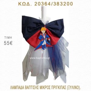 ΜΙΚΡΟΣ ΠΡΙΓΚΗΠΑΣ ΛΑΜΠΑΔΑ ΒΑΠΤΙΣΗΣ  20364/383200