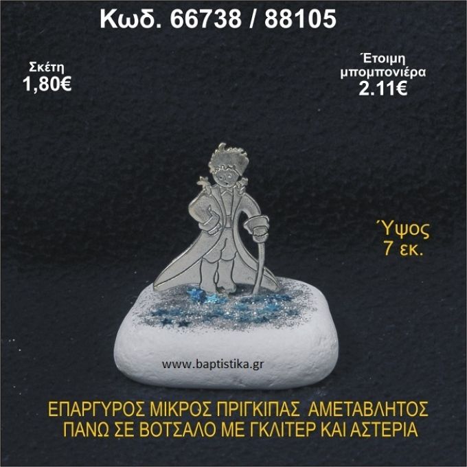 ΜΙΚΡΟΣ ΠΡΙΓΚΗΠΑΣ ΕΠΑΡΓΥΡΟΣ ΣΕ ΒΟΤΣΑΛΟ ΜΕ ΓΚΛΙΤΕΡ ΜΠΟΜΠΟΝΙΕΡΑ - ΔΩΡΟ  66738/88105