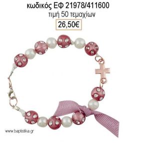 ΜΑΡΤΥΡΙΚΟ ΒΑΠΤΙΣΗΣ ΒΡΑΧΙΟΛΙ ΜΕ ΠΕΡΛΕΣ ΕΚΡΟΥ ΧΑΝΤΡΕΣ ΣΑΠΙΟ ΜΗΛΟ ΜΕ ΣΤΡΑΣ ΚΑΙ ΡΟΖ ΧΡΥΣΟ ΜΕΤΑΛΛΙΚΟ ΣΤΑΥΡΟ ΕΦ-21978/411600 26.50€!!!