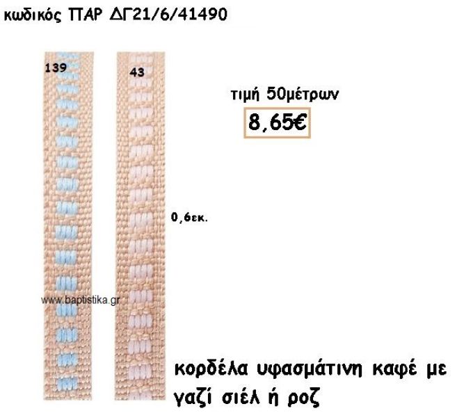 ΚΟΡΔΕΛΑ ΥΦΑΣΜΑΤΙΝΗ ΜΕ ΓΑΖΙ ΣΙΕΛ Η' ΡΟΖ για μπομπονιέρες - αμπλά ΠΑΡ-ΔΓ21/6/41490