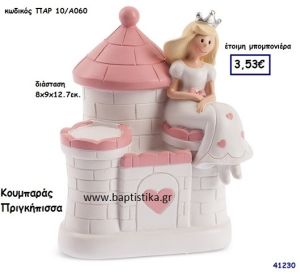 ΠΡΙΓΚΗΠΙΣΣΑ ΚΟΥΜΠΑΡΑΣ μπομπονιέρα Βάπτισης ΠΑΡ-10Α060