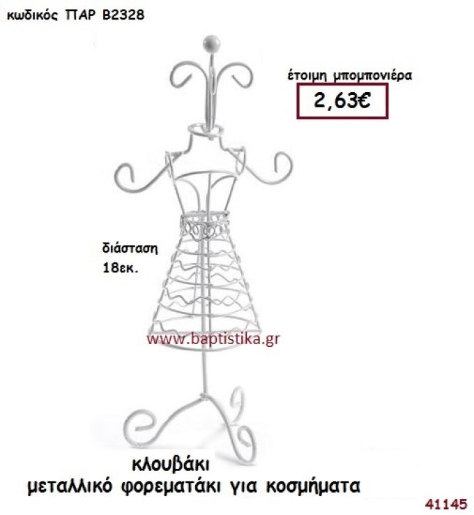 ΦΟΡΕΜΑ - ΜΕΤΑΛΛΙΚΟ ΣΤΑΝΤ ΓΙΑ ΚΟΣΜΗΜΑΤΑ μπομπονιέρα Βάπτισης ΠΑΡ-Β2328