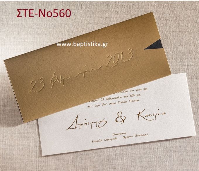 ΠΡΟΣΚΛΗΤΗΡΙΟ ΓΑΜΟΥ ΣΤΕ-ΝΟ560
