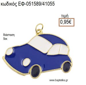 ΑΥΤΟΚΙΝΗΤΟ ΕΠΙΧΡΥΣΟ ΜΕΤΑΛΛΙΚΟ ΜΕ ΣΜΑΛΤΟ ΜΠΛΕ ΚΑΙ ΛΕΥΚΟ accessories για μπομπονιέρες - δώρα ΕΦ-051589/41055 0.95€!!!