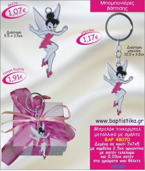 ΤΙΝΚΕΡΜΠΕΛ ΜΠΡΕΛΟΚ ΜΕ ΣΜΑΛΤΟ ΣΕ ΚΟΥΤΙ ΜΠΟΜΠΟΝΙΕΡΑ ΒΑΠΤΙΣΗΣ ΒΑΡ-48070