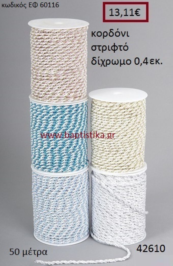 ΚΟΡΔΟΝΙ ΣΤΡΙΦΤΟ 50 μέτρων 0.4εκ. για μπομπονιέρες-αμπαλάζ ΕΦ-60116