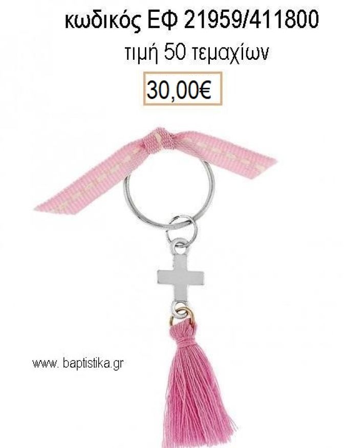 ΜΑΡΤΥΡΙΚΟ ΒΑΠΤΙΣΗΣ ΜΠΡΕΛΟΚ ΕΠΑΡΓΥΡΟ ΣΤΑΥΡΟ ΡΟΖ ΦΟΥΝΤΑ ΚΑΙ ΡΟΖ ΚΟΡΔΕΛΑ ΕΥΧΩΝ ΕΦ-21959/411800 30.00€!!!