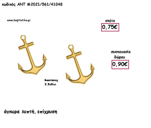 ΑΓΚΥΡΑ ΕΠΙΧΡΥΣΗ ΜΕΤΑΛΛΙΚΟ ΜΕ ΧΡΟΝΟΛΟΓΙΑ για γούρι - δώρο ΑΝΤ-2021/561/41048 0.90€!!!