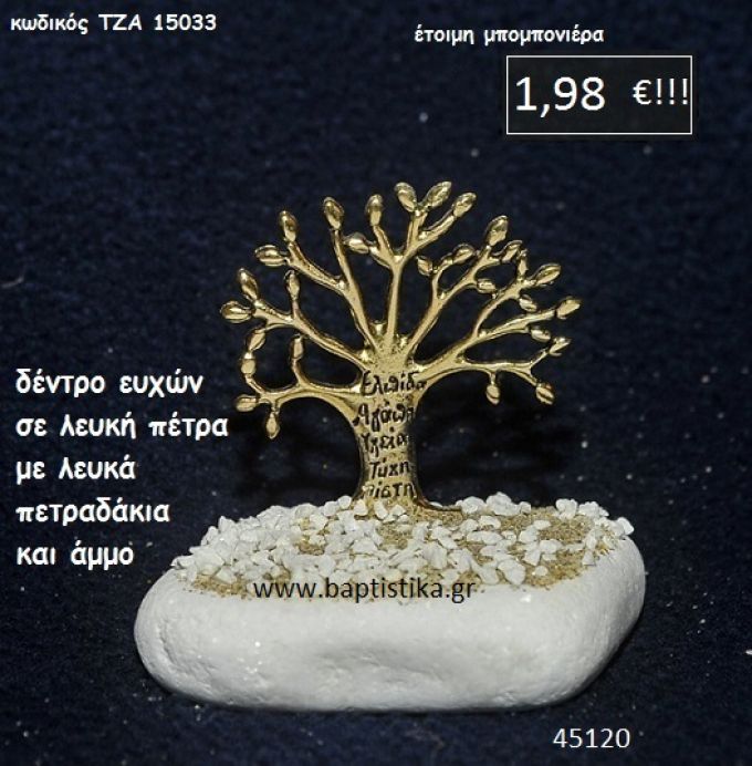 ΔΕΝΤΡΟ ΕΥΧΩΝ ΣΕ ΛΕΥΚΗ ΠΕΤΡΑ μπομπονιέρα βάπτισης - γάμου ΤΖΑ-15033